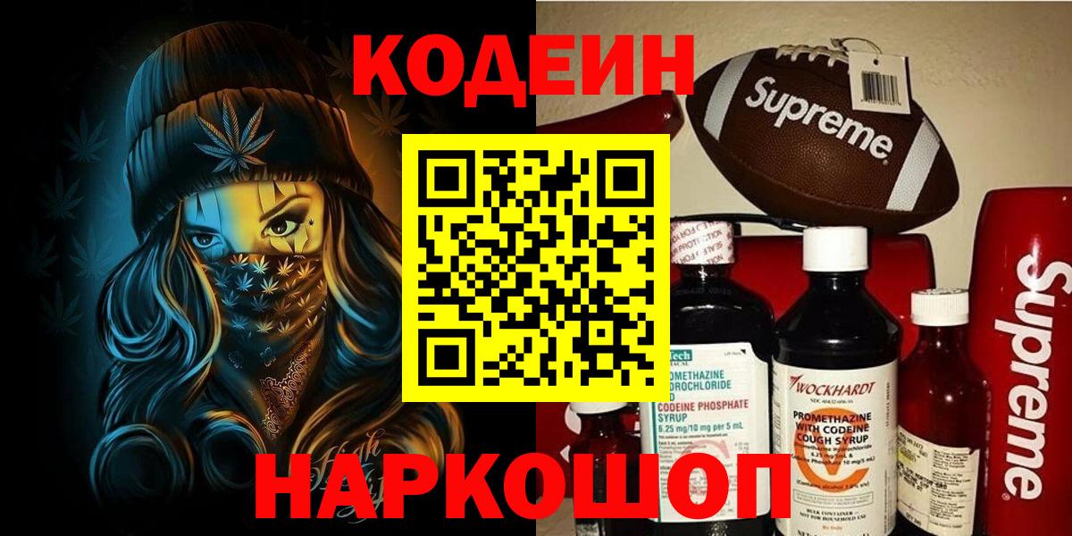 Codein Purple Drank  Вход с VPN  Муром  где найти   Codein Purple Drank 